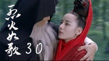 烈火如歌 | The Flame's Daughter 30【無字幕版】（迪麗熱巴、周渝民、張彬彬等主演）