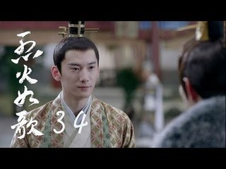 烈火如歌 | The Flame's Daughter 34（迪麗熱巴、周渝民、張彬彬等主演）