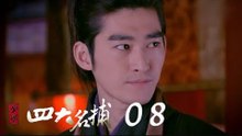少年四大名捕 | The Four 08（張翰、張鈞甯、楊洋、陳偉霆等主演）