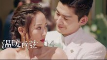 溫暖的弦 | Here to Heart 04【DVD版】（張翰、張鈞甯、張嘉倪、經超等主演）