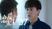 戀愛先生 | Mr Right 37【TV版】（靳東、江疏影、李乃文、李宗翰等主演）