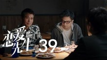 戀愛先生 | Mr Right 39【TV版】（靳東、江疏影、李乃文、李宗翰等主演）