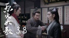 烈火如歌 | The Flame's Daughter 38（迪麗熱巴、周渝民、張彬彬等主演）
