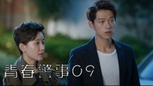 青春警事 09 | Caught in The Heartbeat 09（焦俊豔、魏大勛等主演）