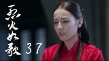 烈火如歌 | The Flame's Daughter 37【無字幕版】（迪麗熱巴、周渝民、張彬彬等主演）