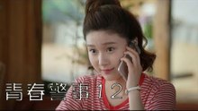 青春警事 12 | Caught in The Heartbeat 12（焦俊豔、魏大勛等主演）