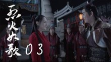 烈火如歌 | The  Flame's Daughter 03【無字幕版】（迪麗熱巴、周渝民、張彬彬等主演）