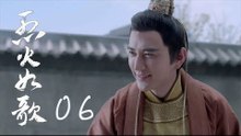 烈火如歌 | The  Flame's Daughter 06【無字幕版】（迪麗熱巴、周渝民、張彬彬等主演）