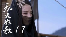 烈火如歌 | The Flame's Daughter 17（迪麗熱巴、周渝民、張彬彬等主演）