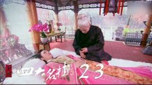 少年四大名捕 | The Four 23（張翰、張鈞甯、楊洋、陳偉霆等主演）