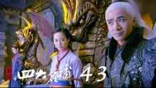 少年四大名捕 | The Four 43（張翰、張鈞甯、楊洋、陳偉霆等主演）