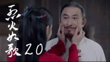 烈火如歌 | The  Flame's Daughter 20【無字幕版】（迪麗熱巴、周渝民、張彬彬等主演）