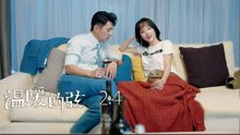 溫暖的弦 | Here to Heart 24【TV版】（張翰、張鈞甯、張嘉倪、經超等主演）