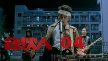 合夥人 04 | Partners 04（朱亞文、鄭元暢、李佳航等主演）