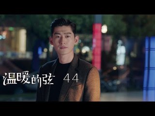 溫暖的弦 | Here to Heart 44【DVD版】（張翰、張鈞甯、張嘉倪、經超等主演）