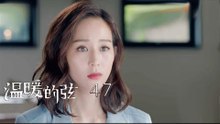 溫暖的弦 | Here to Heart 47（大結局上篇）【TV版】（張翰、張鈞甯、張嘉倪、經超等主演）