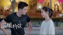 溫暖的弦 | Here to Heart 18【TV版】（張翰、張鈞甯、張嘉倪、經超等主演）