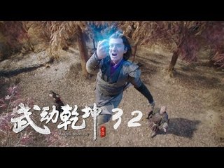 武動乾坤 32 | Martial Universe 32（楊洋、張天愛、吳尊、王麗坤等主演）