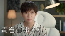 青春警事 03 | Caught in The Heartbeat 03（焦俊豔、魏大勛等主演）