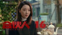 合夥人 16 | Partners 16（朱亞文、鄭元暢、李佳航等主演）