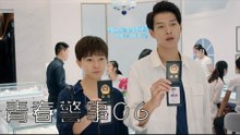 青春警事 06 | Caught in The Heartbeat 06（焦俊豔、魏大勛等主演）