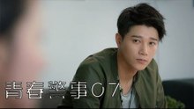 青春警事 07 | Caught in The Heartbeat 07（焦俊豔、魏大勛等主演）
