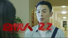 合夥人 22 | Partners 22（朱亞文、鄭元暢、李佳航等主演）