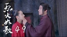 烈火如歌  |  The Flame's Daughter 49【無字幕版】（迪麗熱巴、周渝民、張彬彬等主演）