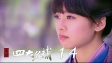 少年四大名捕 | The Four 14（張翰、張鈞甯、楊洋、陳偉霆等主演）