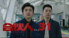 合夥人 31 | Partners 31（朱亞文、鄭元暢、李佳航等主演）
