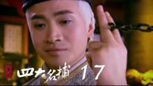少年四大名捕 | The Four 17（張翰、張鈞甯、楊洋、陳偉霆等主演）