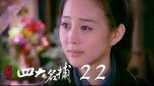 少年四大名捕 | The Four 22（張翰、張鈞甯、楊洋、陳偉霆等主演）