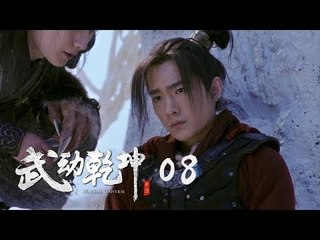 武動乾坤 08 | Martial Universe 08（楊洋、張天愛、吳尊、王麗坤等主演）