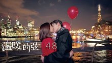 溫暖的弦 | Here to Heart 48（大結局）【TV版】（張翰、張鈞甯、張嘉倪、經超等主演）