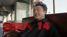 合夥人 14 | Partners 14（朱亞文、鄭元暢、李佳航等主演）