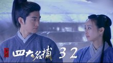 少年四大名捕 | The Four 32（張翰、張鈞甯、楊洋、陳偉霆等主演）