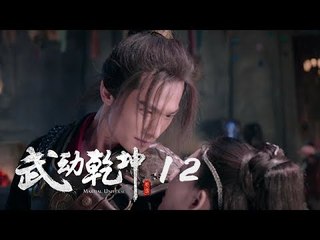 武動乾坤 12 | Martial Universe 12（楊洋、張天愛、吳尊、王麗坤等主演）