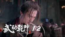 武動乾坤 12 | Martial Universe 12（楊洋、張天愛、吳尊、王麗坤等主演）