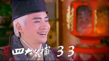 少年四大名捕 | The Four 33（張翰、張鈞甯、楊洋、陳偉霆等主演）