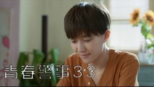 青春警事 33 | Caught in The Heartbeat 33（焦俊豔、魏大勛等主演）