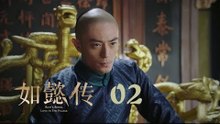 如懿傳 02 | Ruyi's Royal Love in the Palace 02（周迅、霍建華、張鈞甯、董潔等主演）