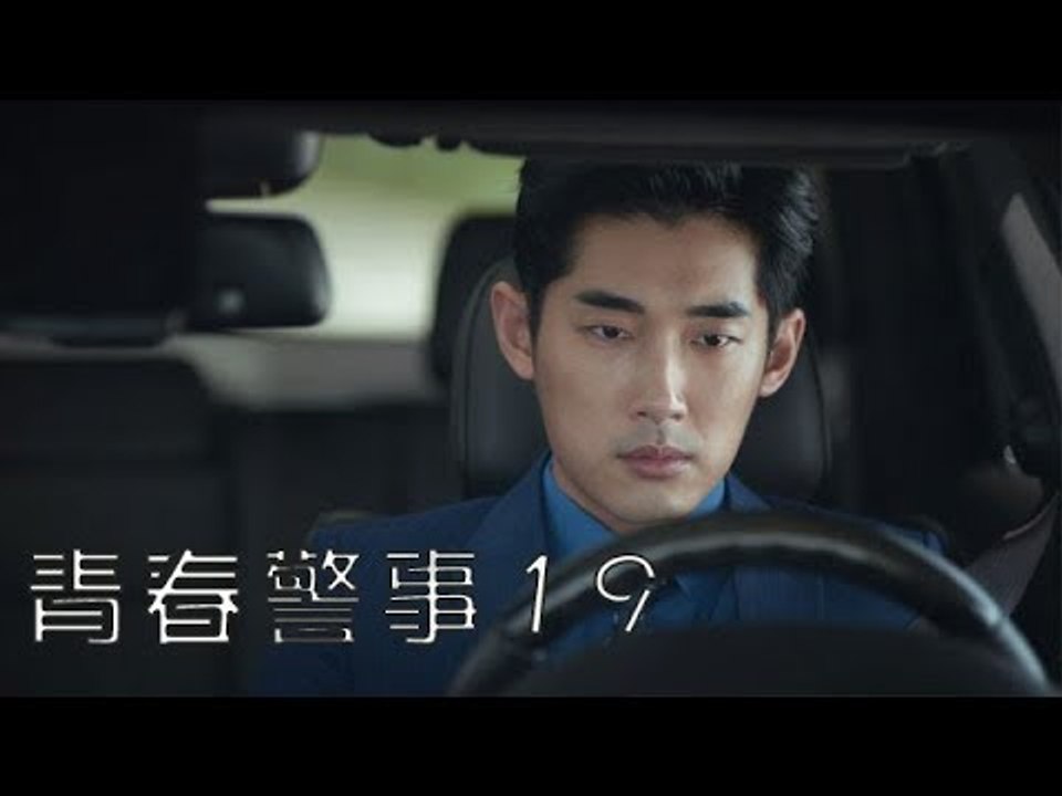 青春警事 19 | Caught in The Heartbeat 19（焦俊豔、魏大勛等主演）