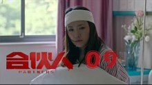 合夥人 09 | Partners 09（朱亞文、鄭元暢、李佳航等主演）