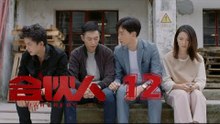 合夥人 12 | Partners 12（朱亞文、鄭元暢、李佳航等主演）