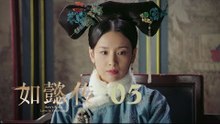如懿傳 05 | Ruyi's Royal Love in the Palace 05（周迅、霍建華、張鈞甯、董潔等主演）