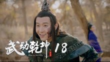 武動乾坤 18 | Martial Universe 18（楊洋、張天愛、吳尊、王麗坤等主演）