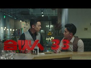 合夥人 33 | Partners 33（朱亞文、鄭元暢、李佳航等主演）
