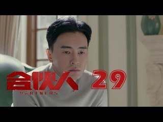 合夥人 29 | Partners 29（朱亞文、鄭元暢、李佳航等主演）