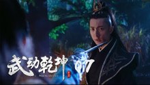 武動乾坤 07 | Martial Universe 07（楊洋、張天愛、吳尊、王麗坤等主演）