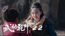 武動乾坤 22 | Martial Universe 22（楊洋、張天愛、吳尊、王麗坤等主演）
